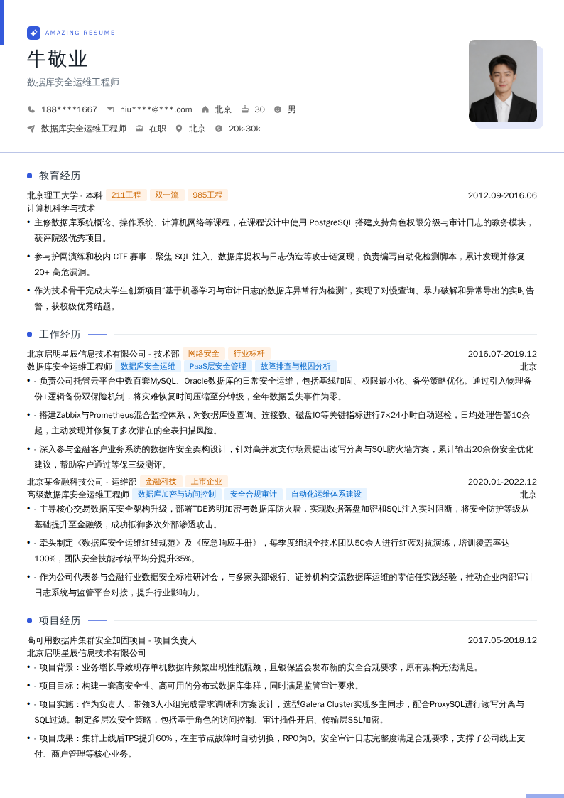 数据库安全运维工程师简历模板
