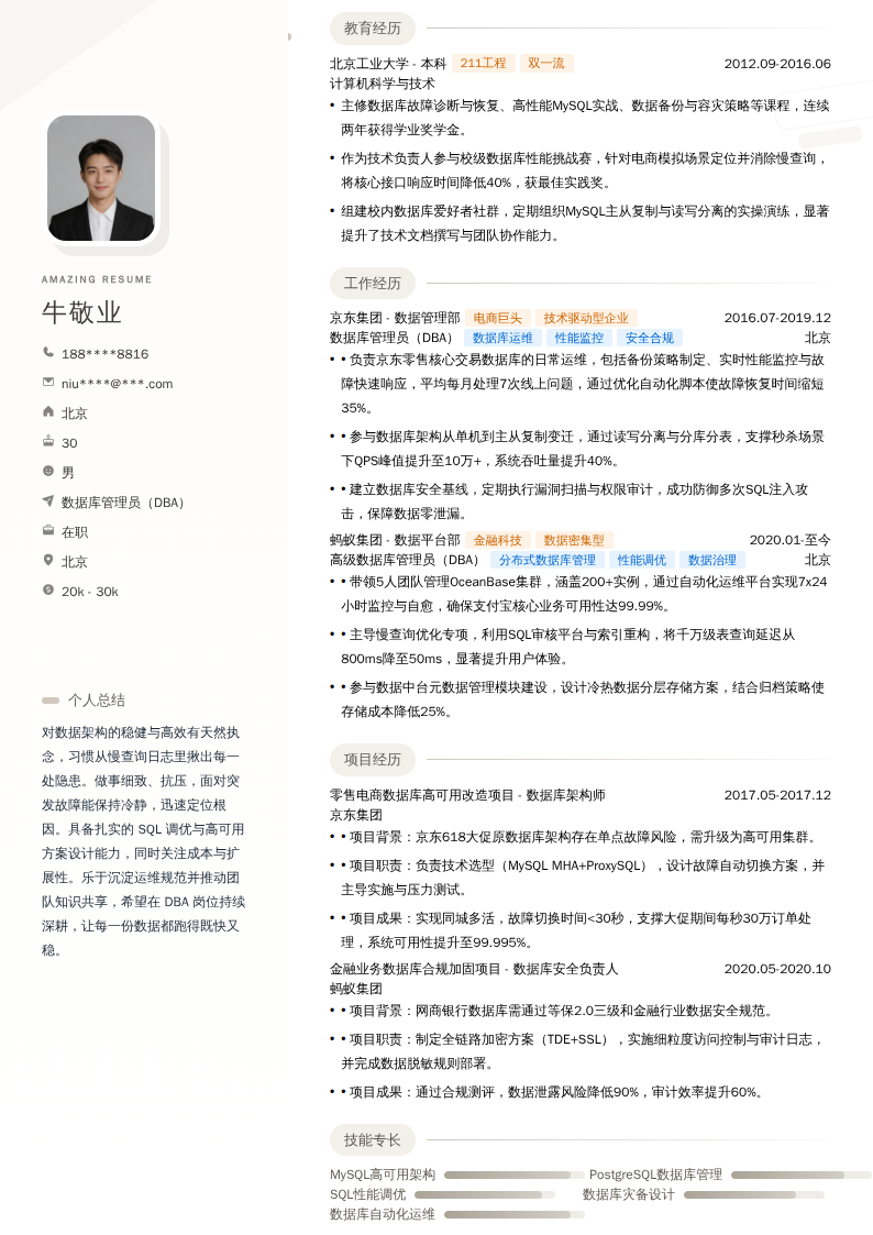 数据库管理员（DBA）简历模板