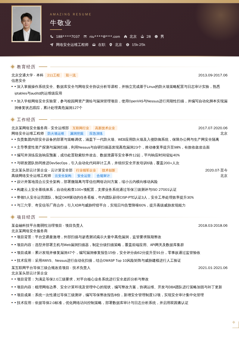 网络安全运维工程师简历模板