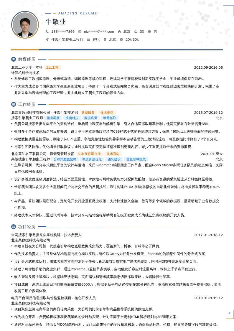 搜索引擎爬虫工程师简历模板