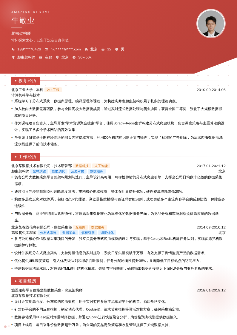 爬虫架构师简历模板