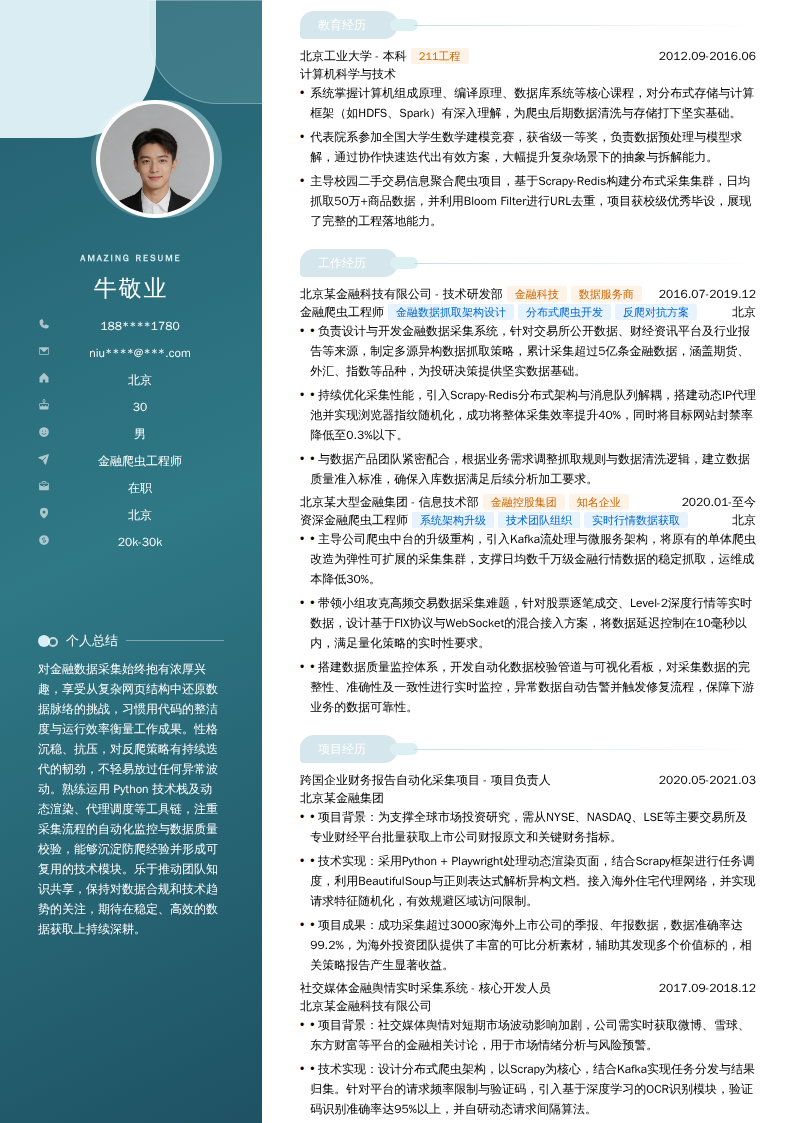 金融爬虫工程师简历模板