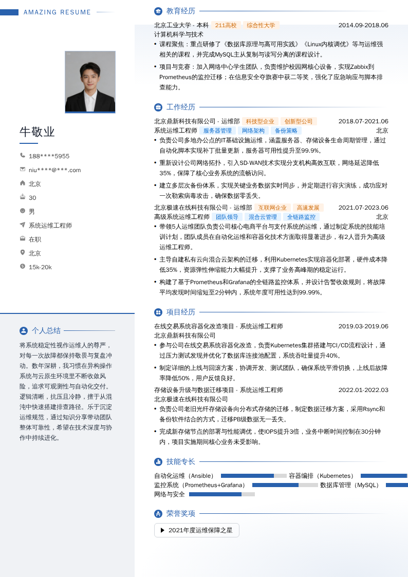 系统运维工程师简历模板