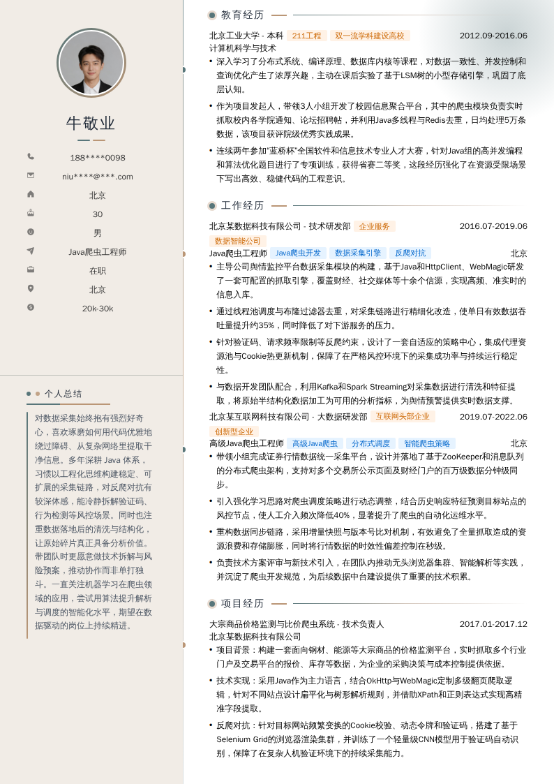 Java爬虫工程师简历模板