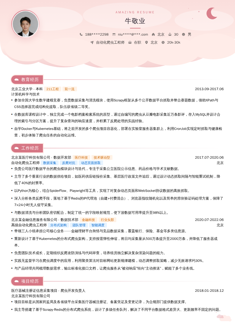 自动化爬虫工程师简历模板