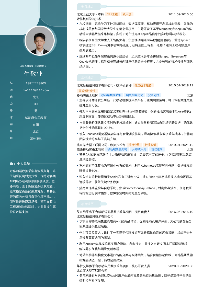 移动爬虫工程师简历模板
