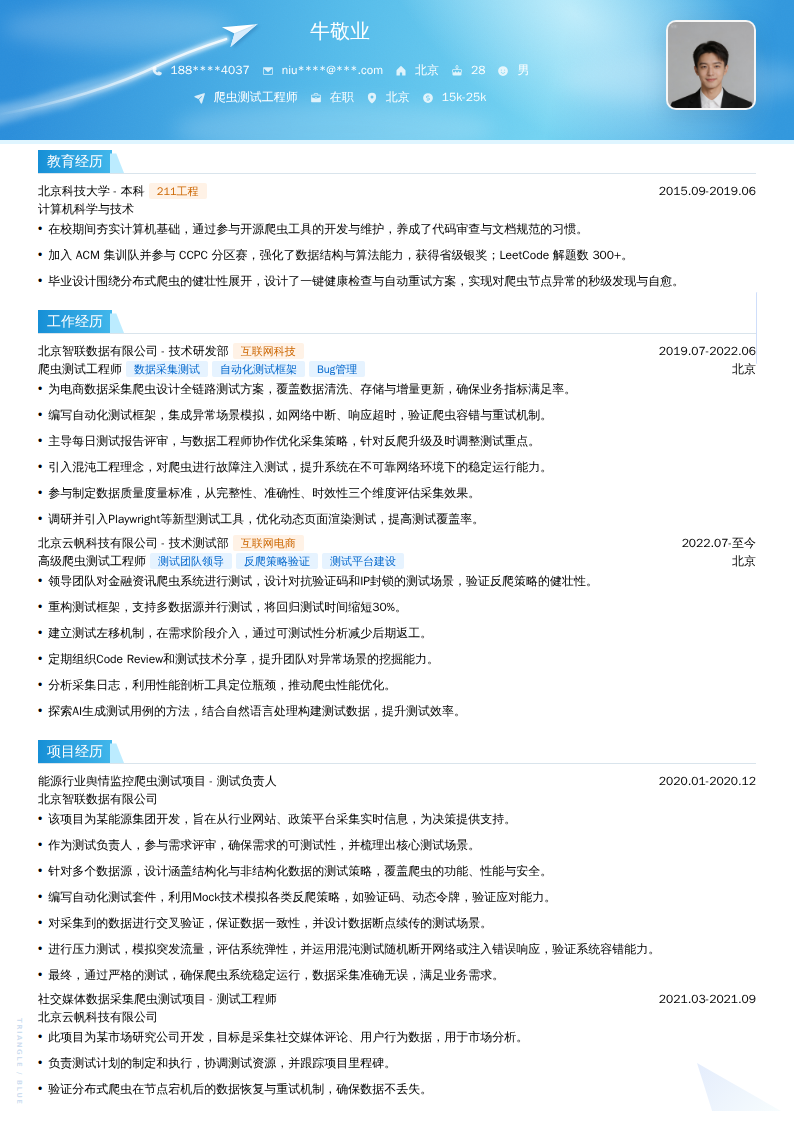 爬虫测试工程师简历模板