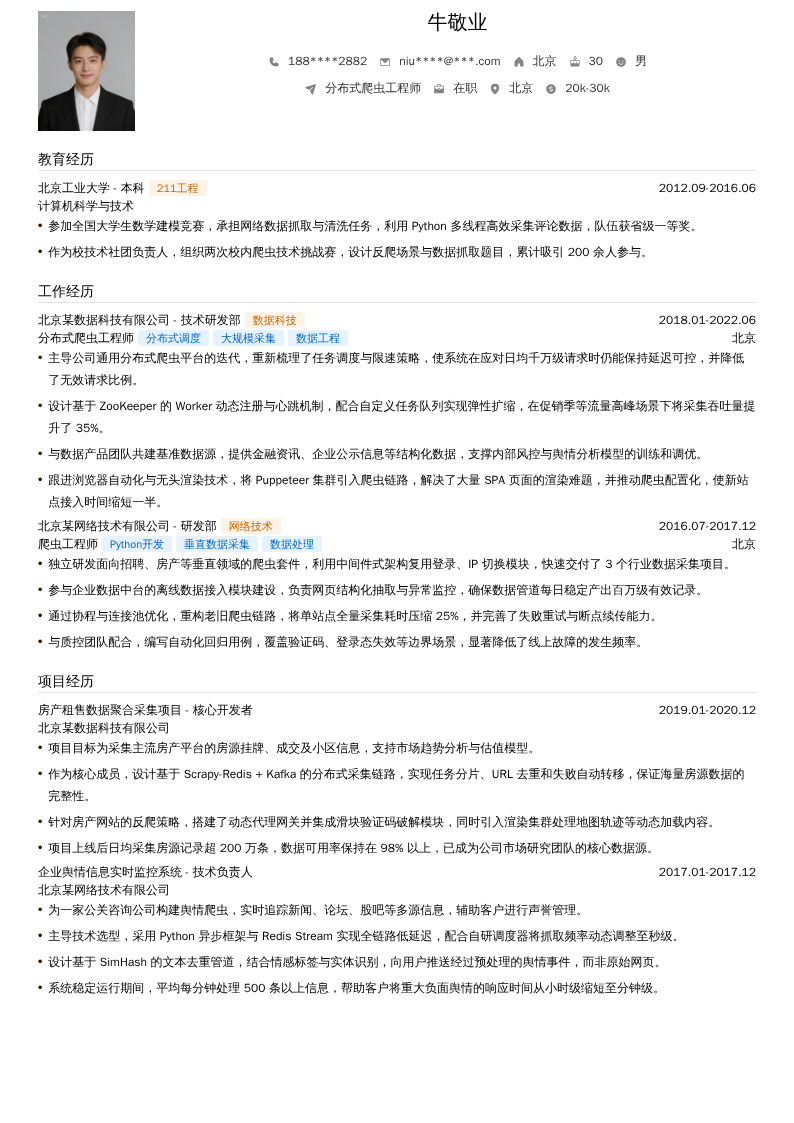 分布式爬虫工程师简历模板