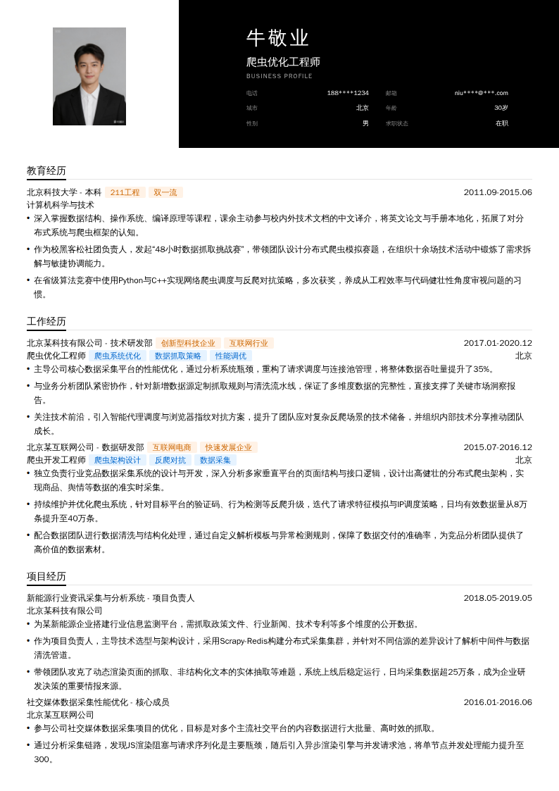 爬虫优化工程师简历模板