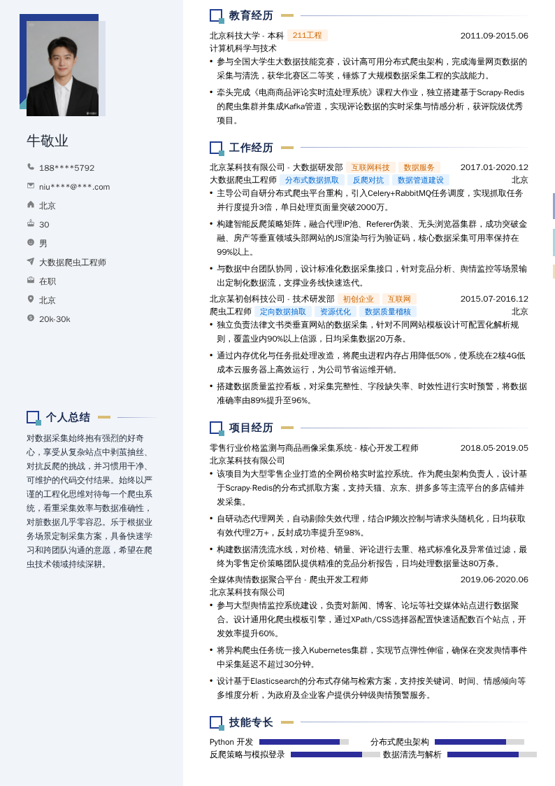 大数据爬虫工程师简历模板