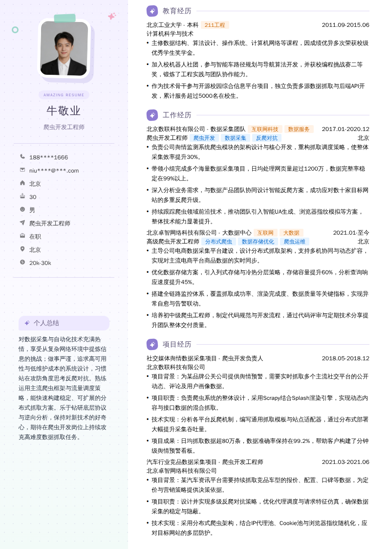 爬虫开发工程师简历模板