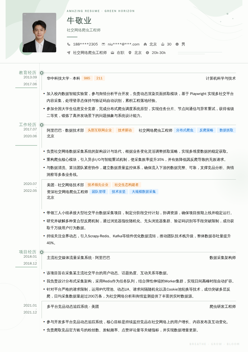 社交网络爬虫工程师简历模板