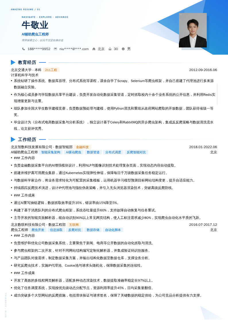 AI辅助爬虫工程师简历模板