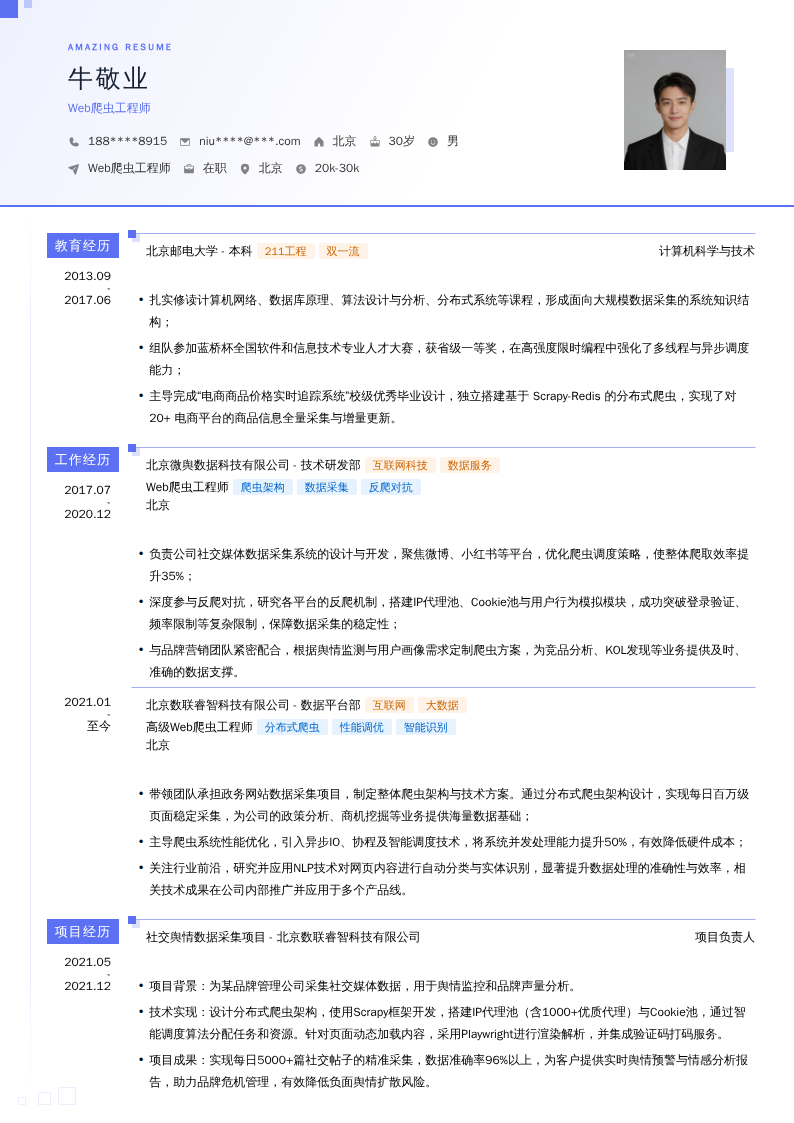 Web爬虫工程师简历模板