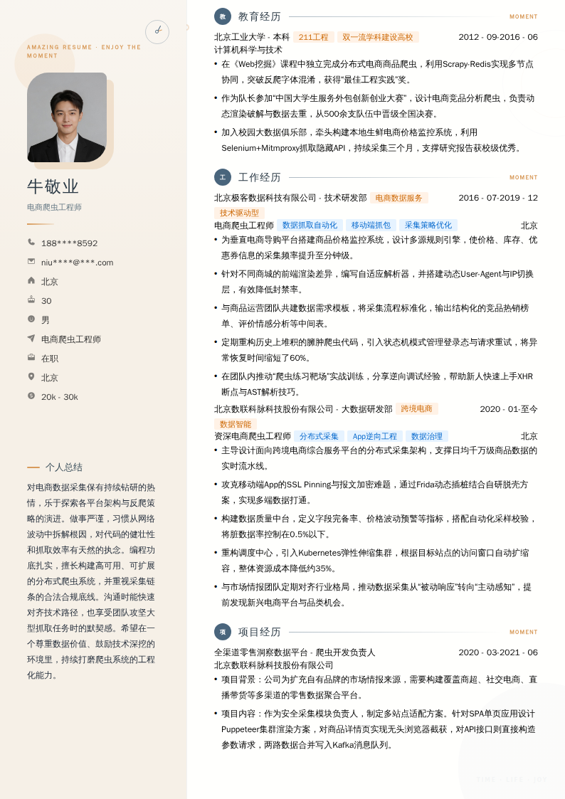 电商爬虫工程师简历模板