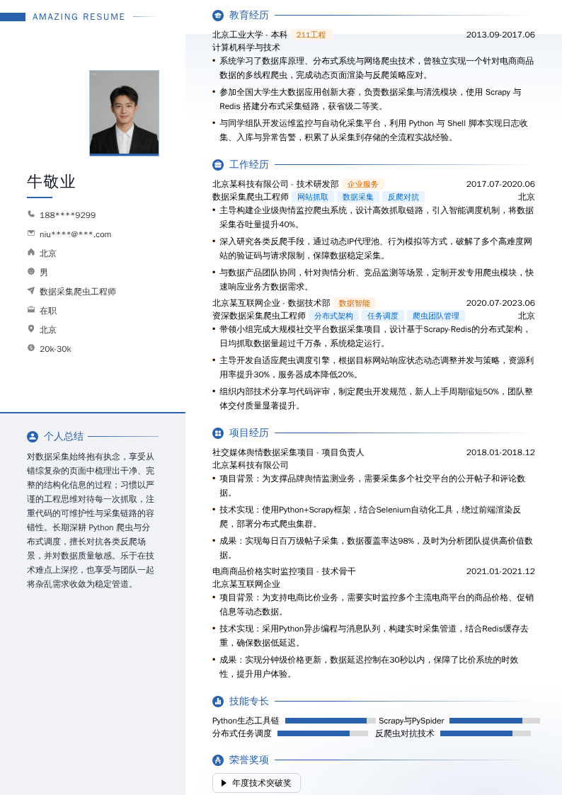 数据采集爬虫工程师简历模板