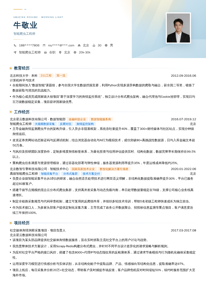 智能爬虫工程师简历模板