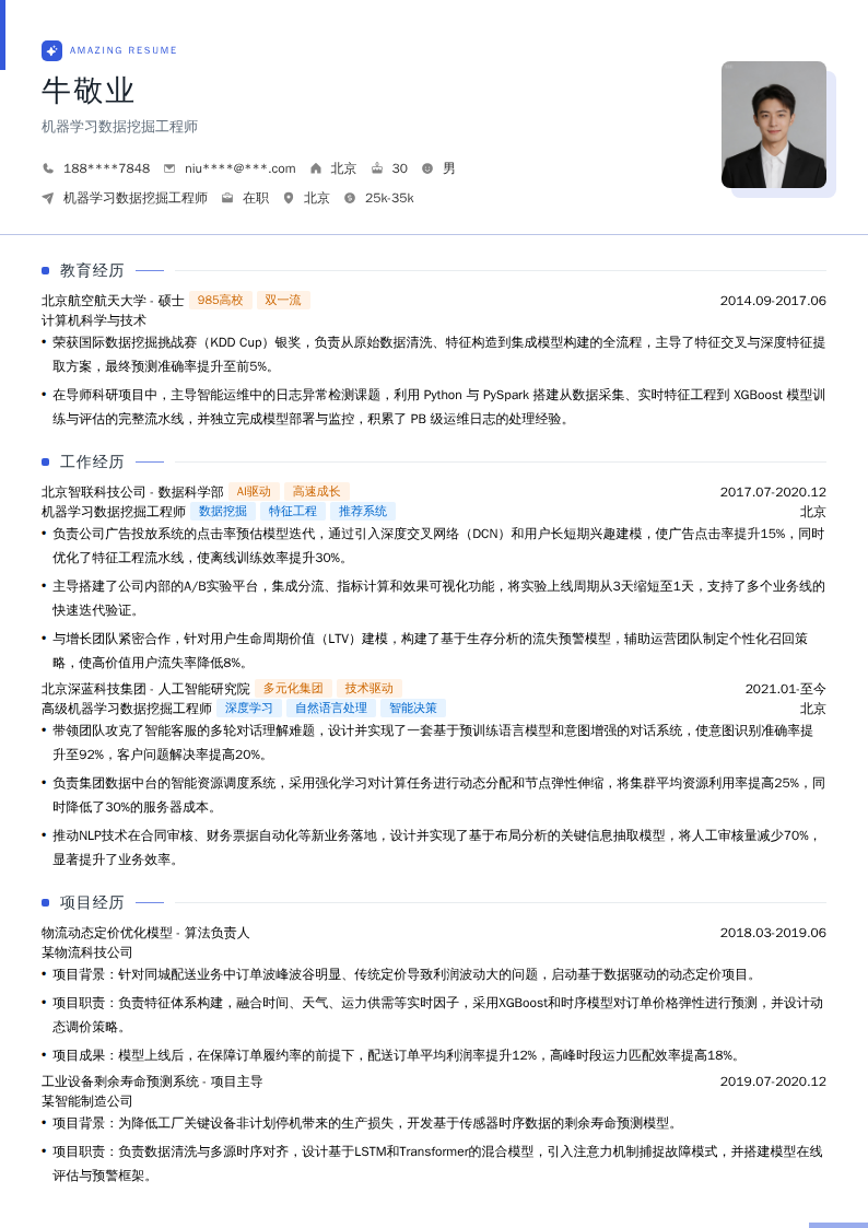 机器学习数据挖掘工程师简历模板