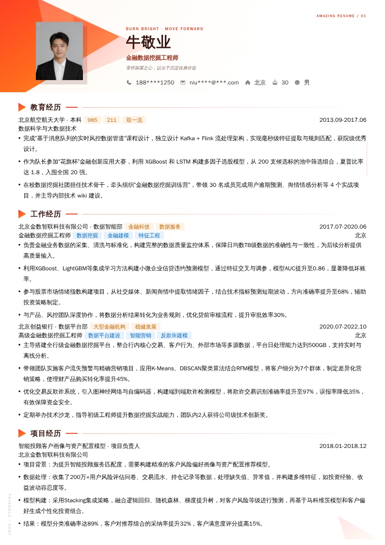 金融数据挖掘工程师简历模板
