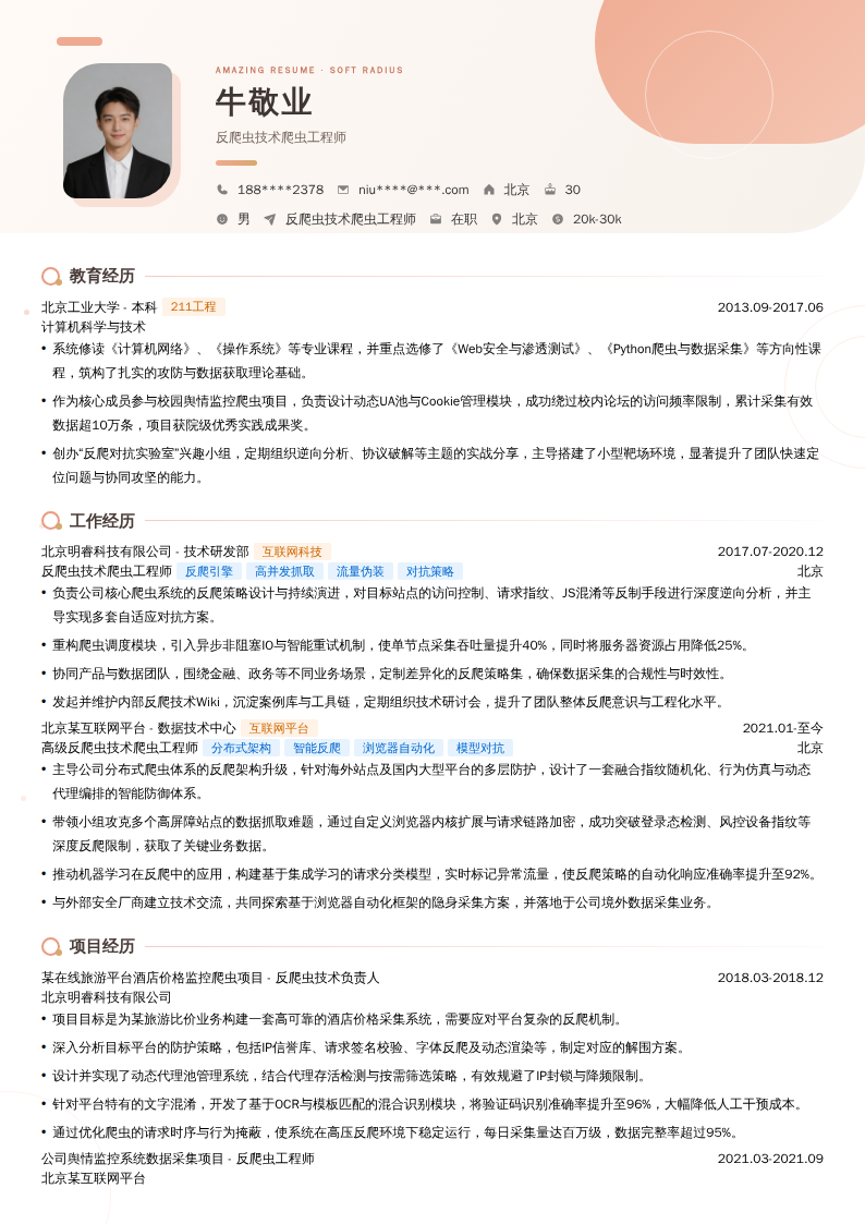 反爬虫技术爬虫工程师简历模板