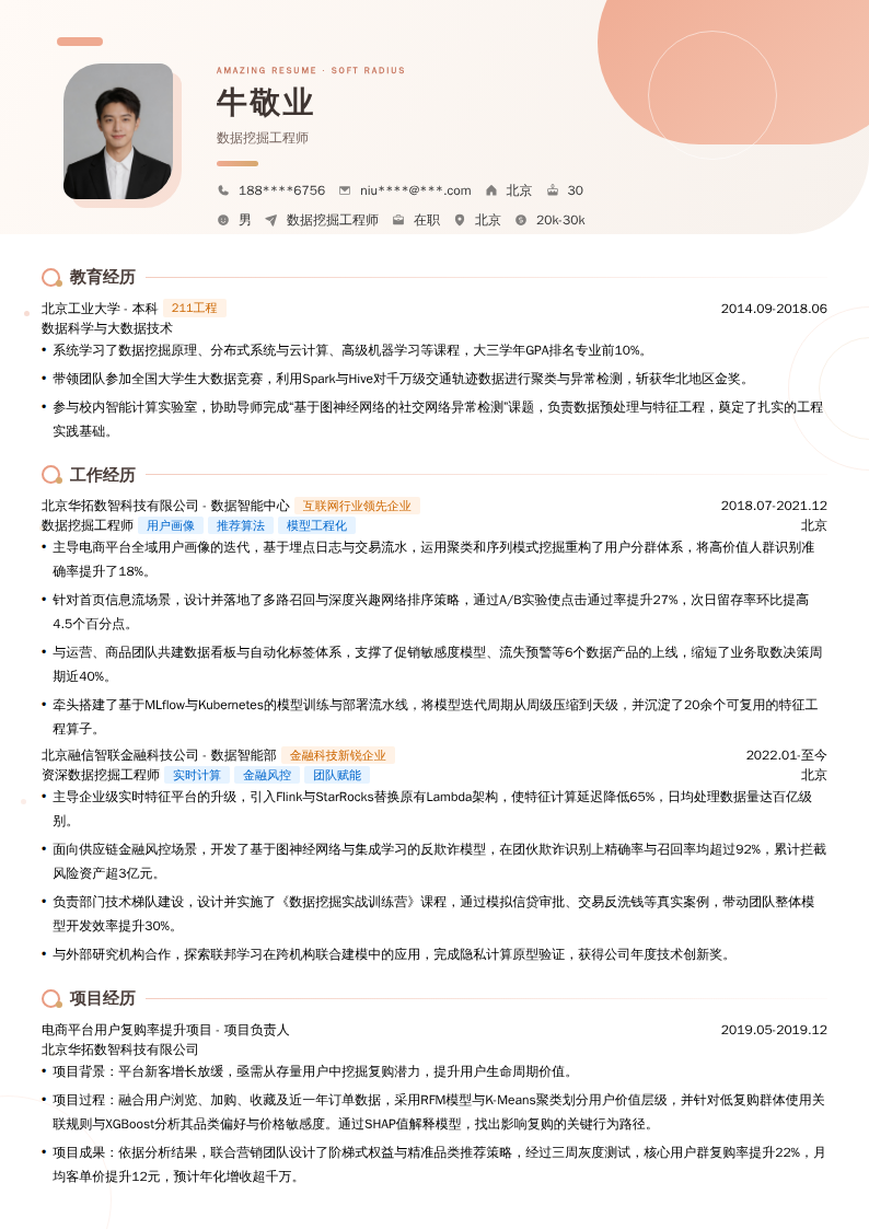 数据挖掘工程师简历模板
