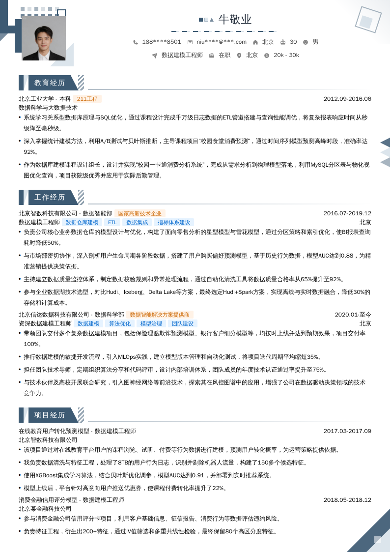 数据建模工程师简历模板