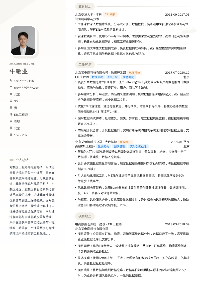 ETL工程师简历模板