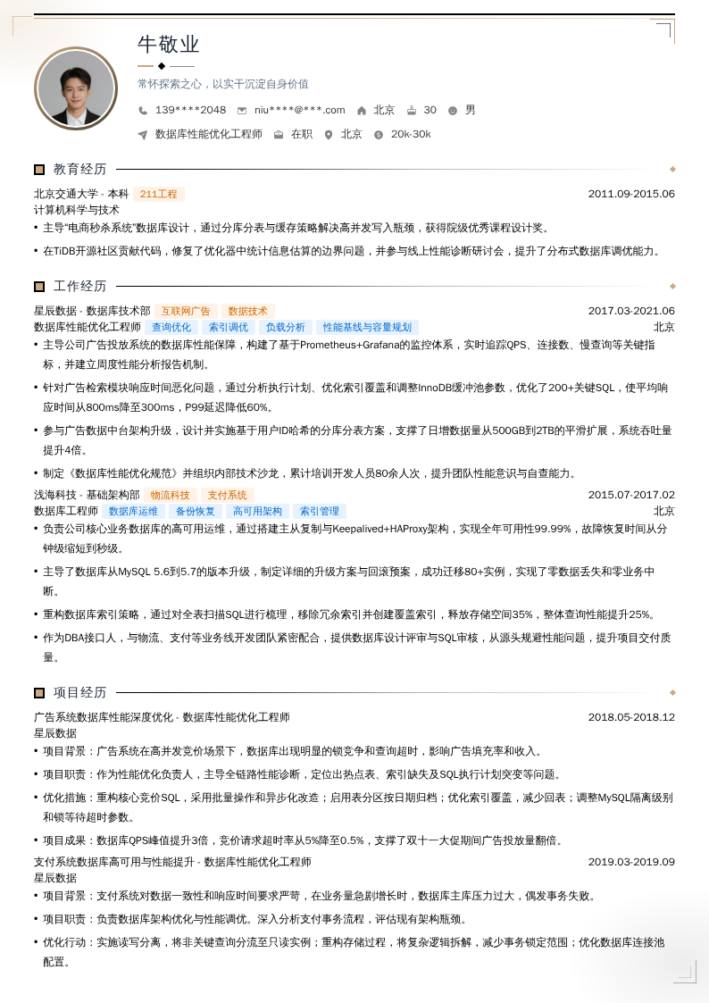 数据库性能优化工程师简历模板