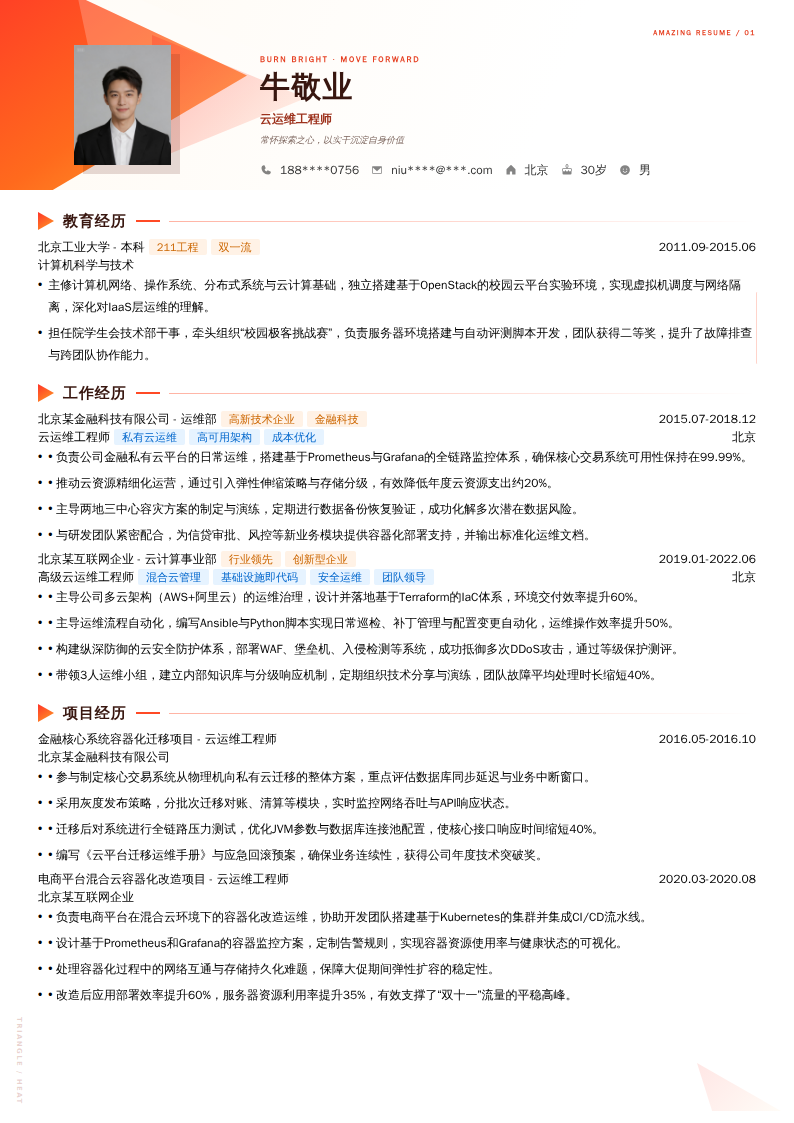 云运维工程师简历模板
