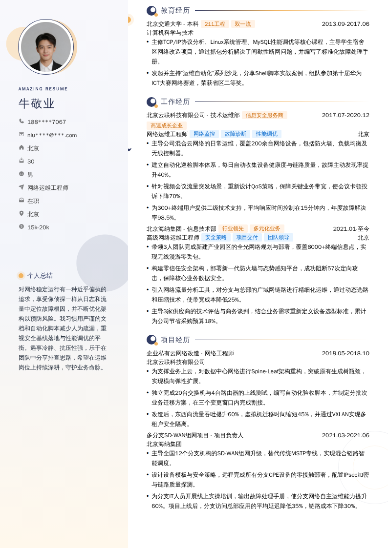 网络运维工程师简历模板