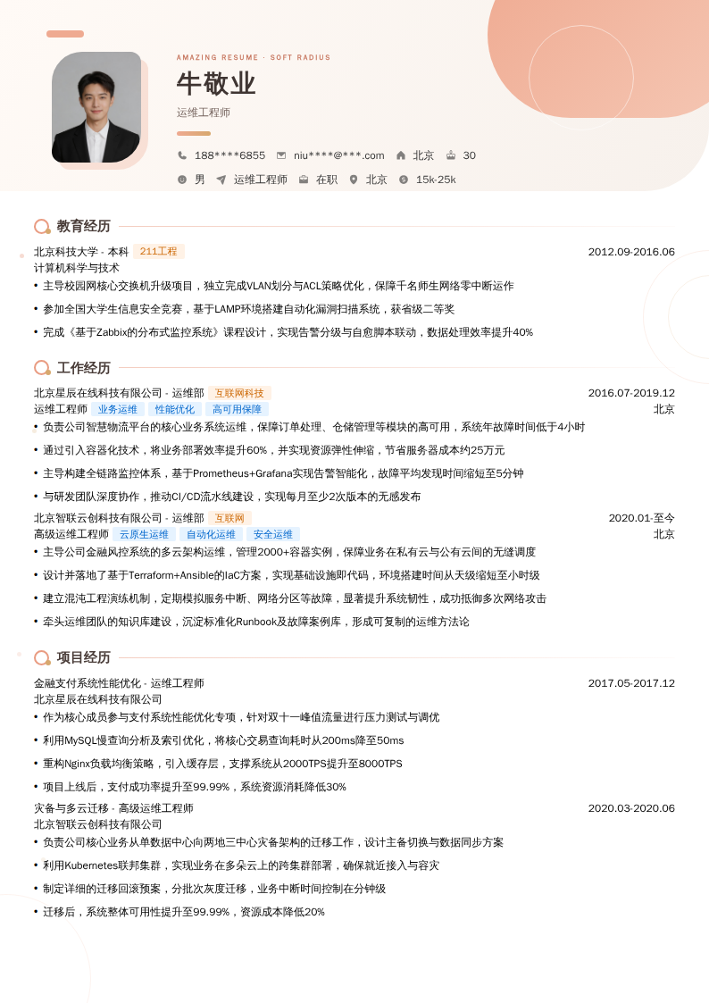 运维工程师简历模板