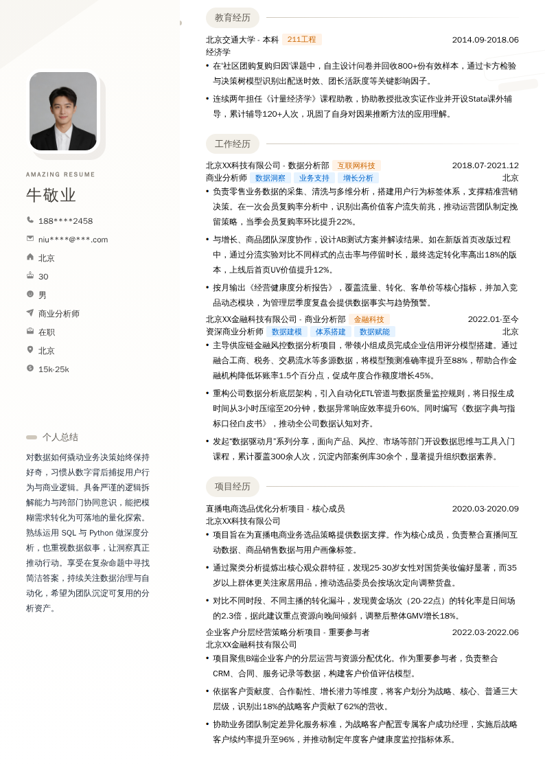 商业分析师简历模板