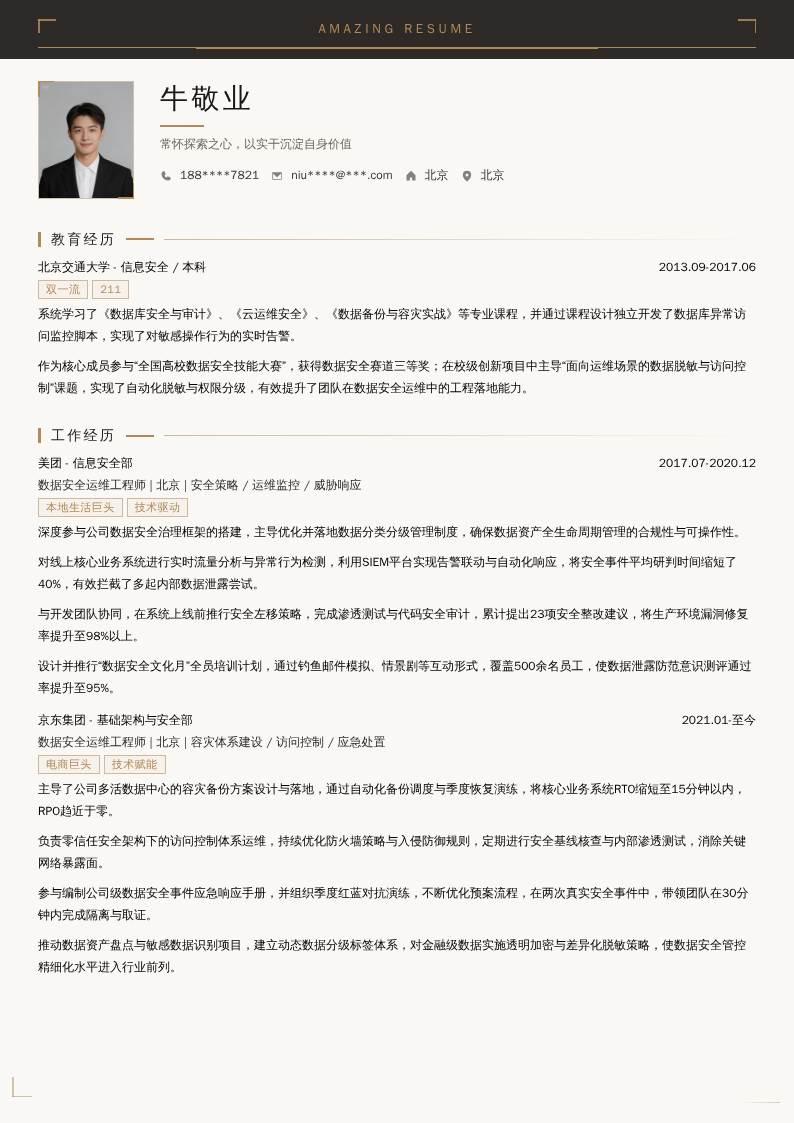 数据安全运维工程师简历模板