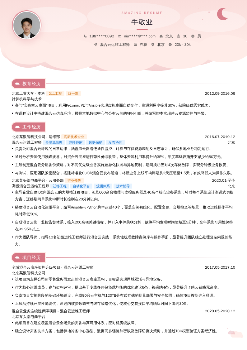 混合云运维工程师简历模板