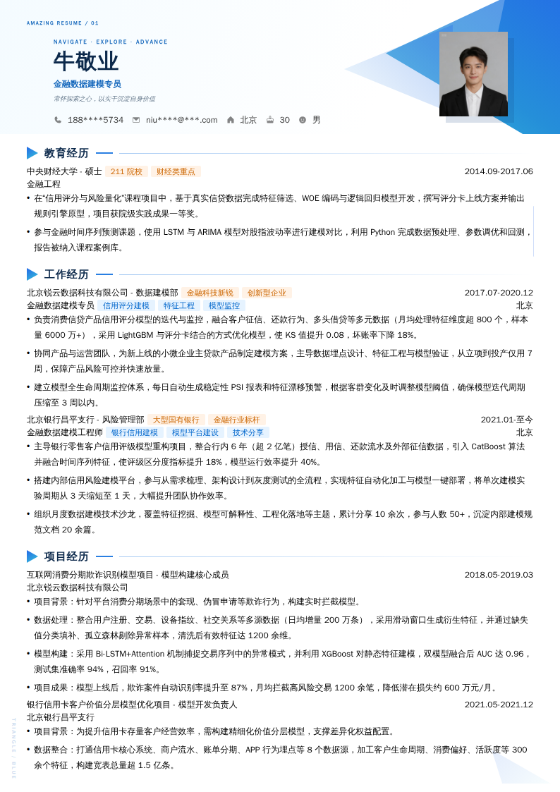 金融数据建模专员简历模板
