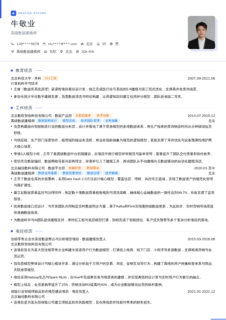 高级数据建模师简历模板