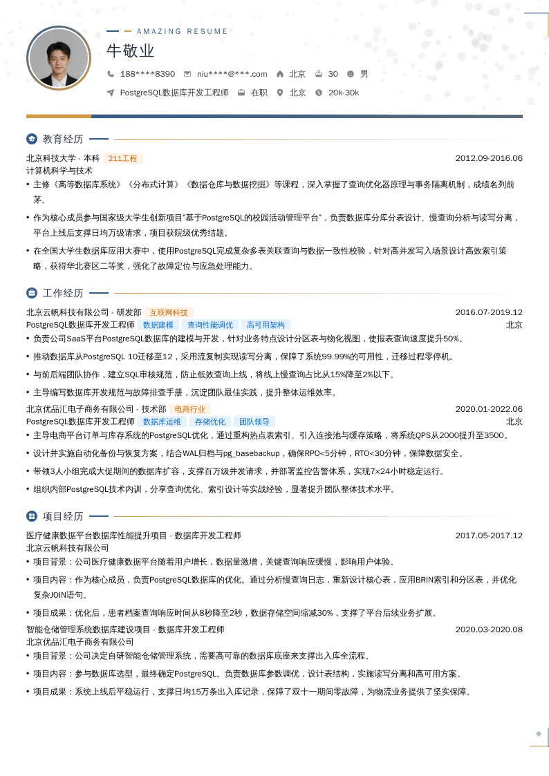 PostgreSQL数据库开发工程师简历模板