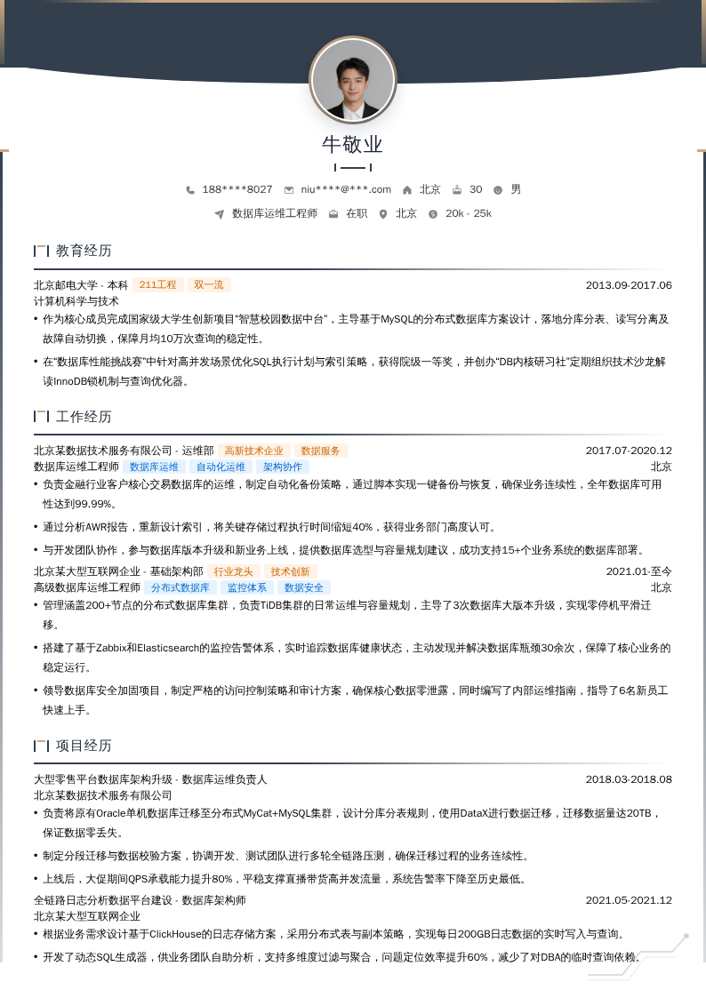 数据库运维工程师简历模板