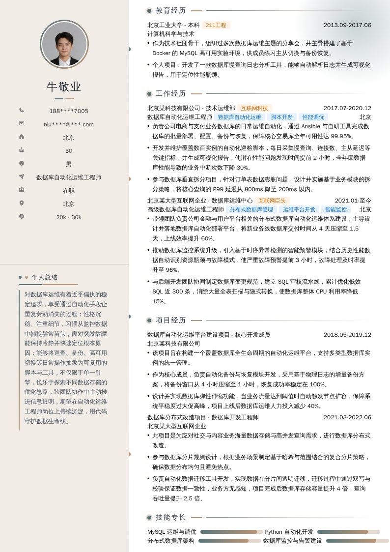 数据库自动化运维工程师简历模板