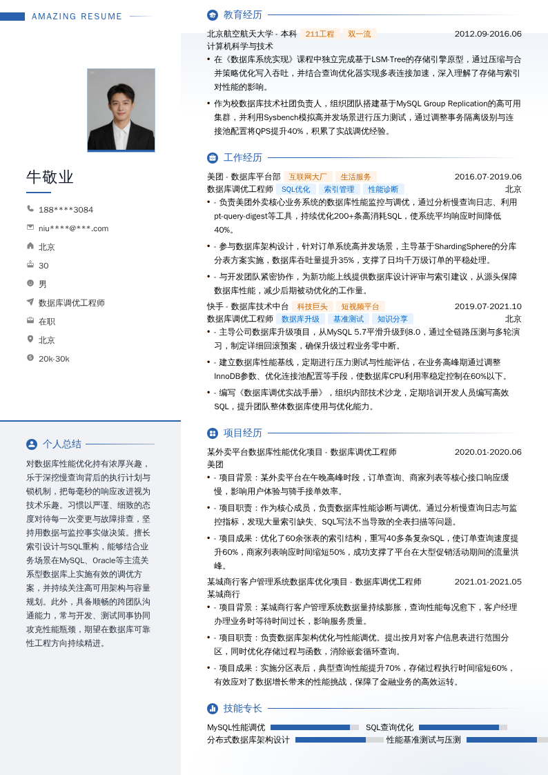 数据库调优工程师简历模板