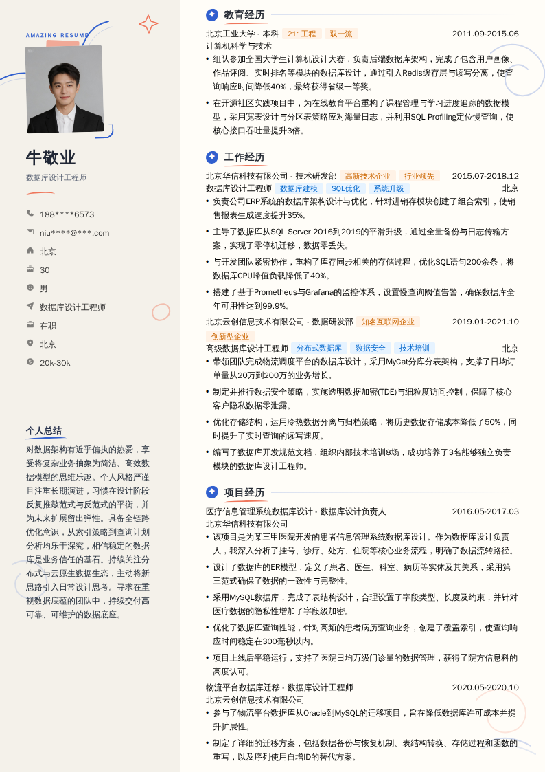数据库设计工程师简历模板