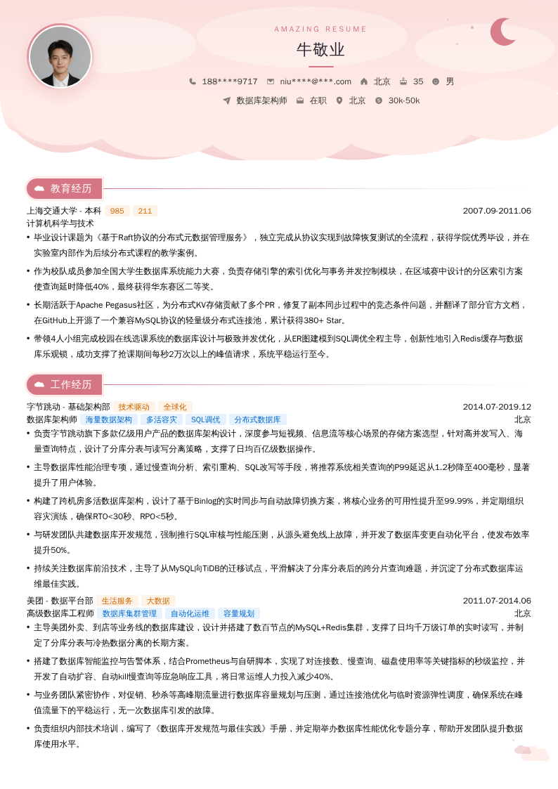 数据库架构师简历模板
