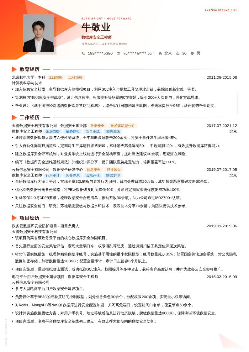 数据库安全工程师简历模板