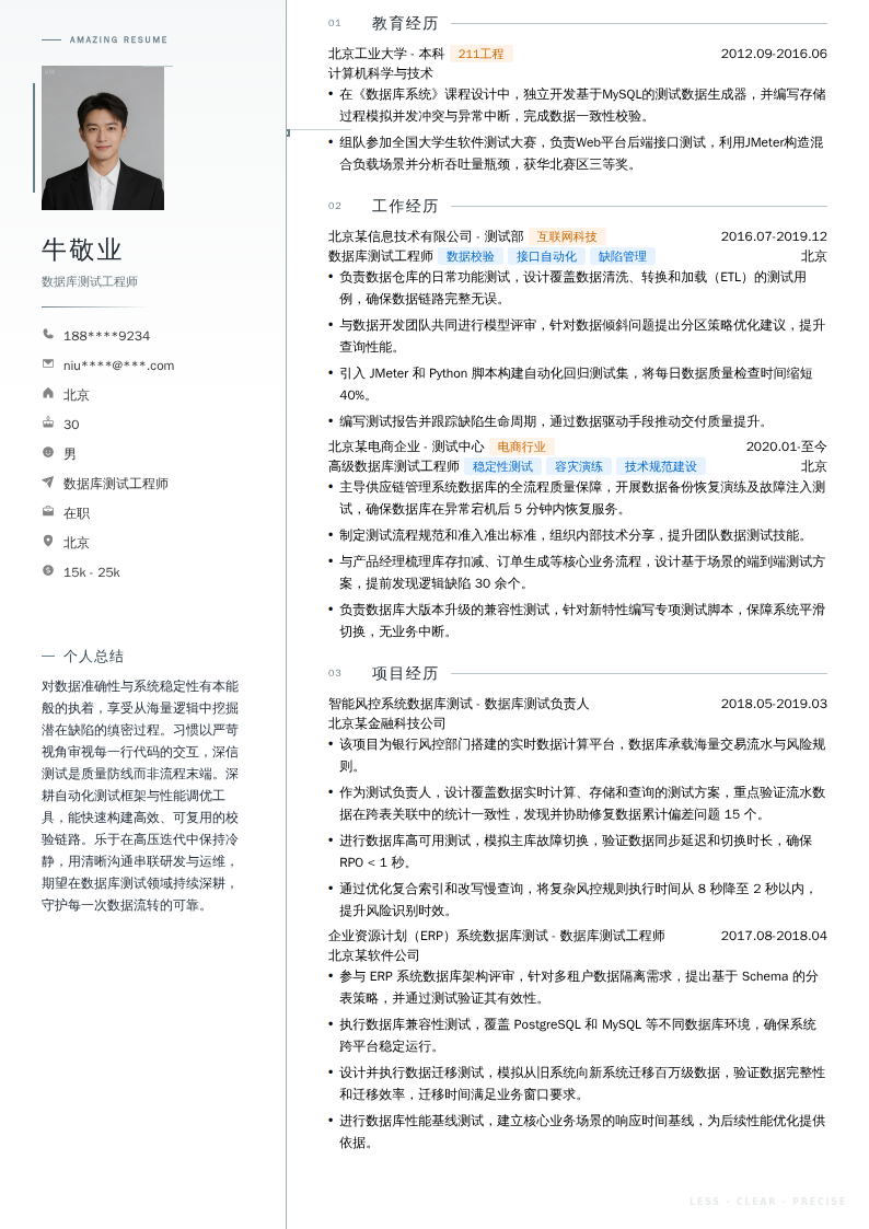数据库测试工程师简历模板