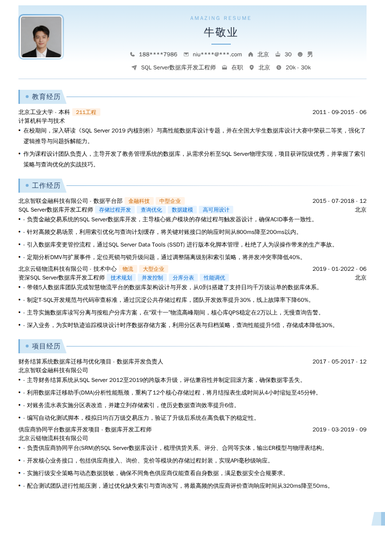 SQL Server数据库开发工程师简历模板