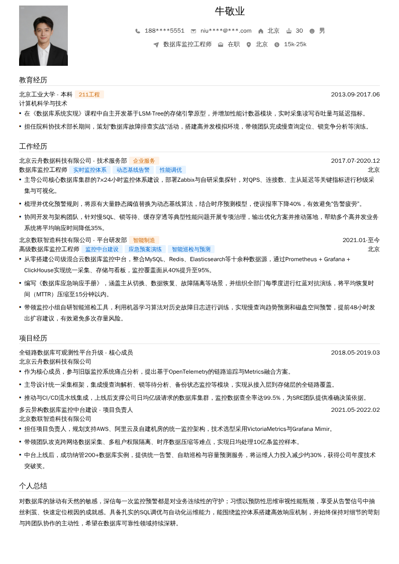 数据库监控工程师简历模板