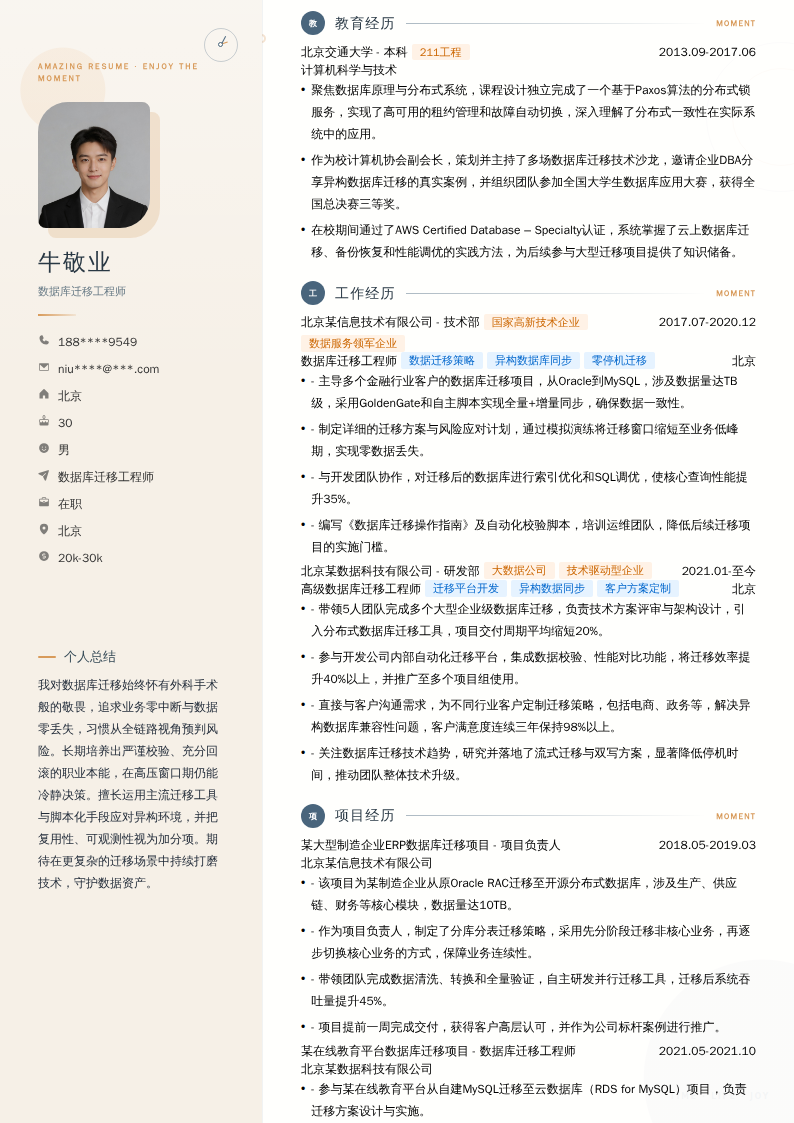 数据库迁移工程师简历模板