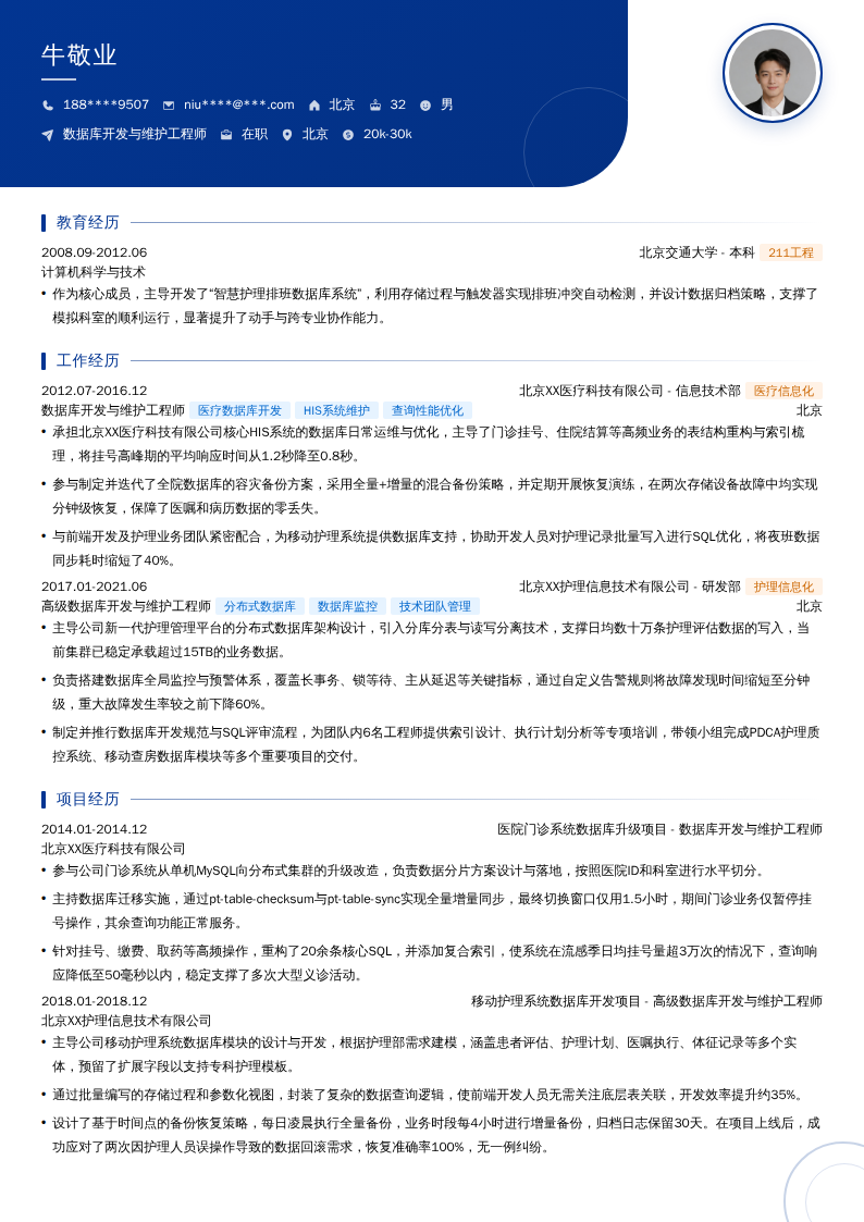 数据库开发与维护工程师简历模板