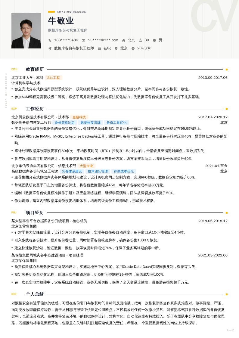 数据库备份与恢复工程师简历模板