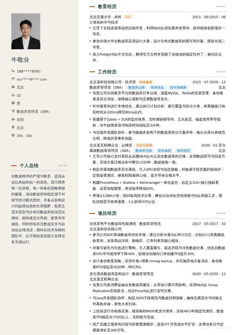 数据库管理员（DBA）简历模板